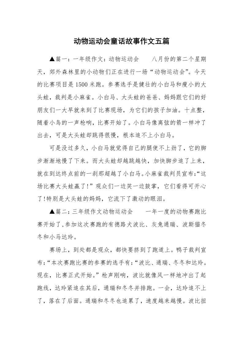 动物运动会童话故事作文五篇