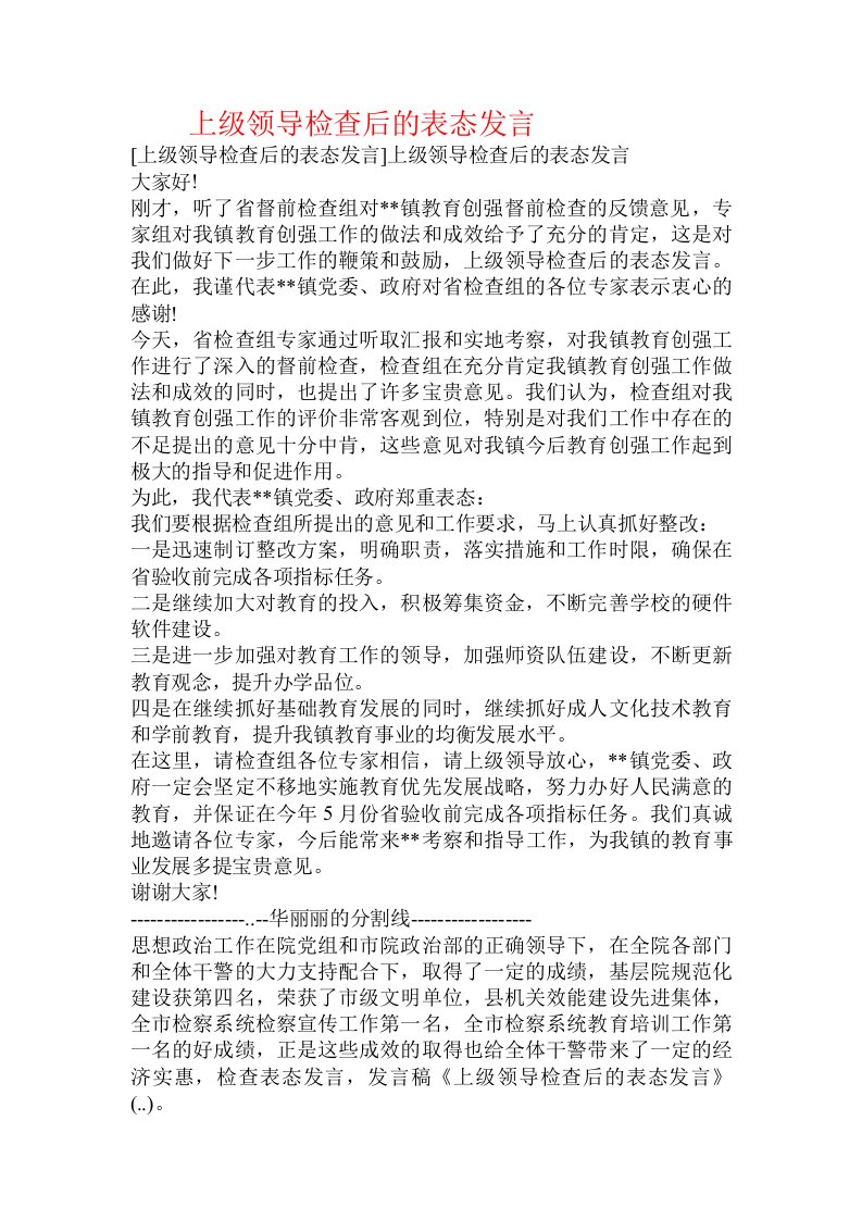 上级领导检查后的表态发言