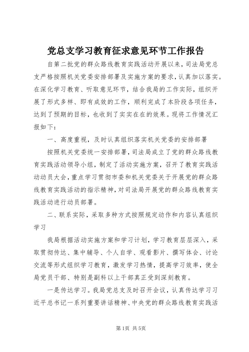 党总支学习教育征求意见环节工作报告