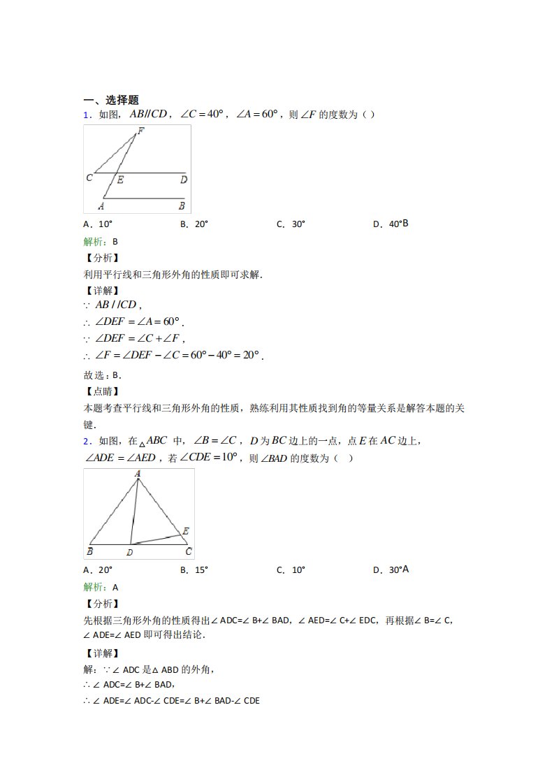 2021年八年级数学上册第十一章《三角形》经典习题(答案解析)