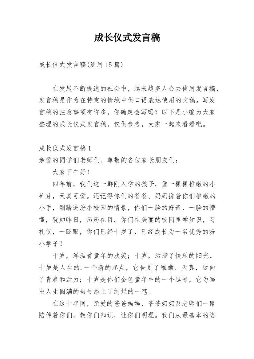 成长仪式发言稿_2