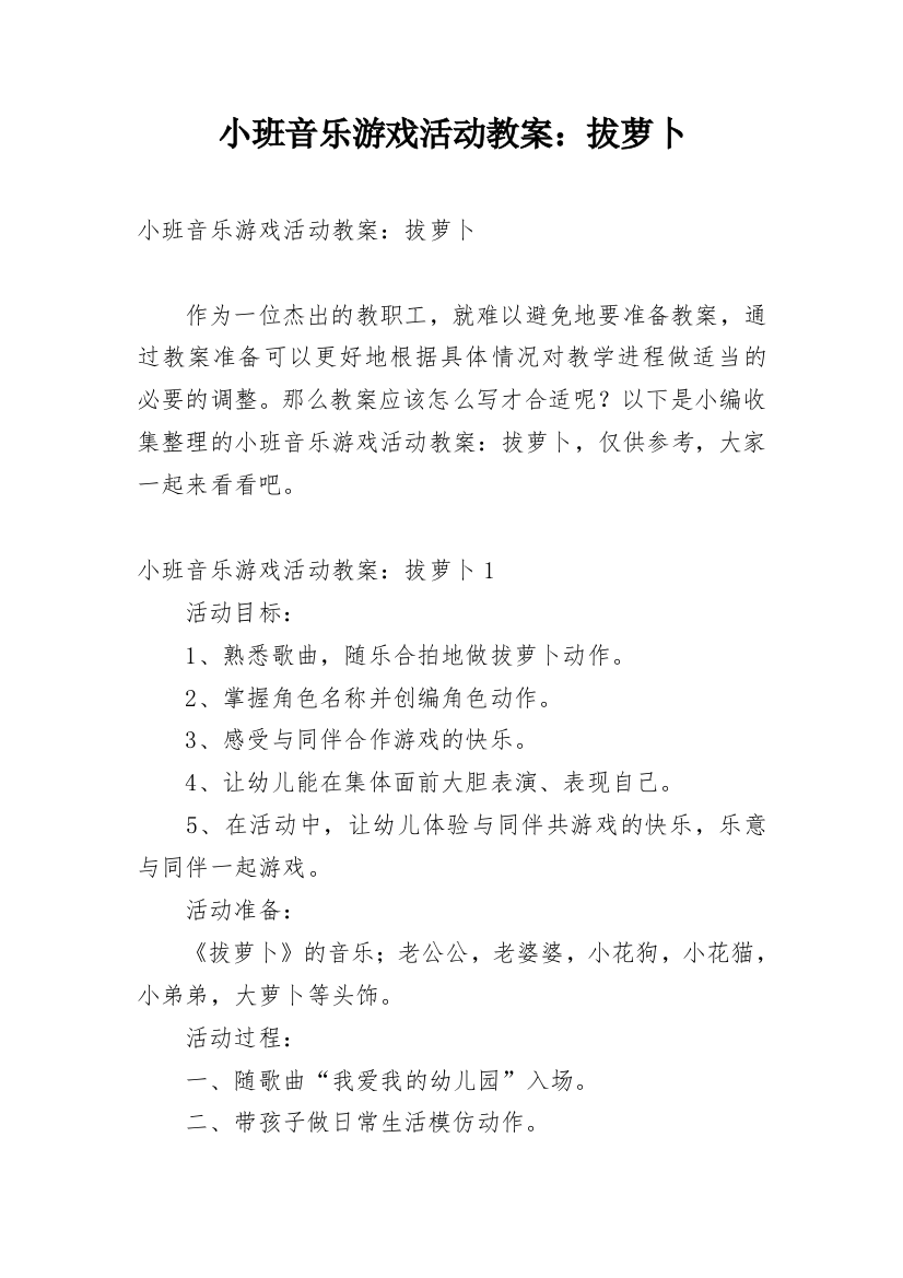 小班音乐游戏活动教案：拔萝卜