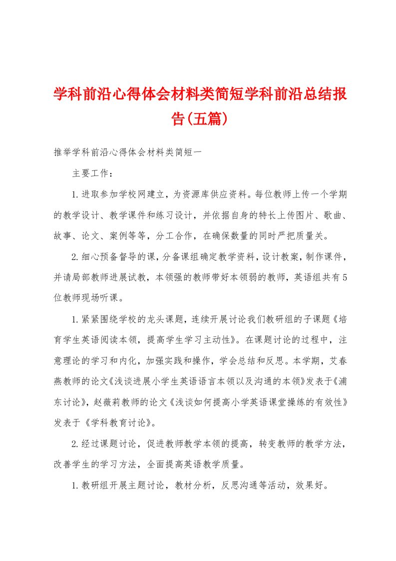 学科前沿心得体会材料类简短学科前沿总结报告(五篇)