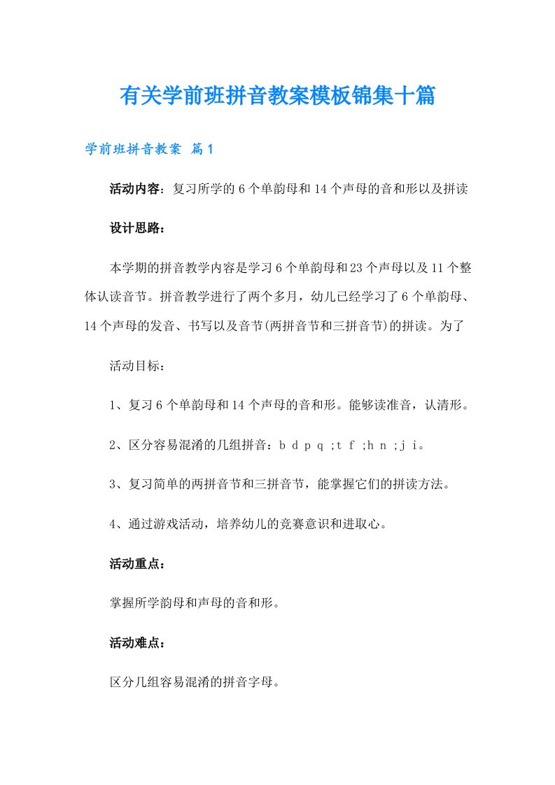 有关学前班拼音教案模板锦集十篇