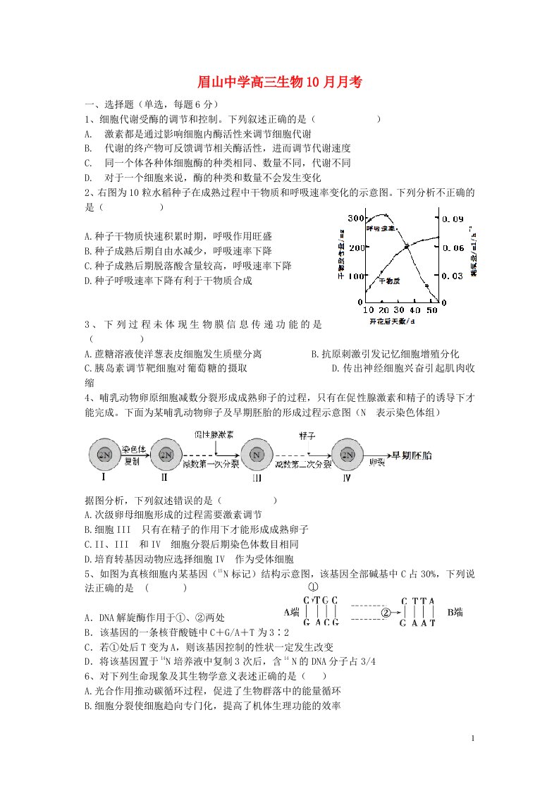 四川省眉山市东坡区眉山中学高三生物10月月考试题