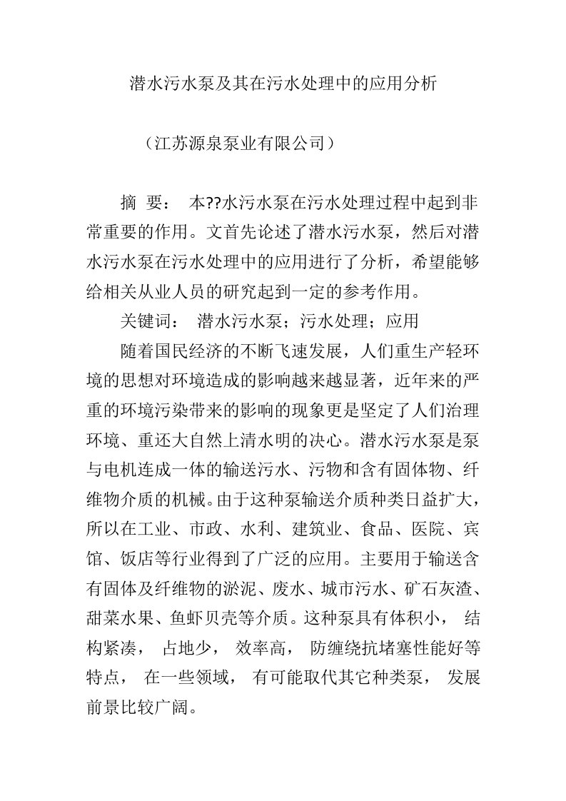 潜水污水泵及其在污水处理中的应用分析