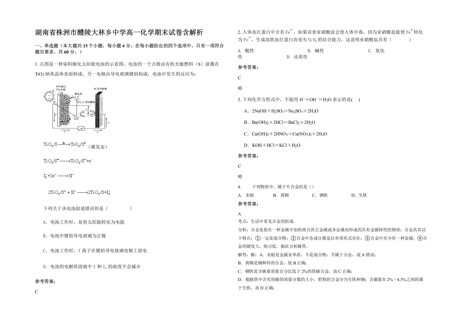 湖南省株洲市醴陵大林乡中学高一化学期末试卷含解析