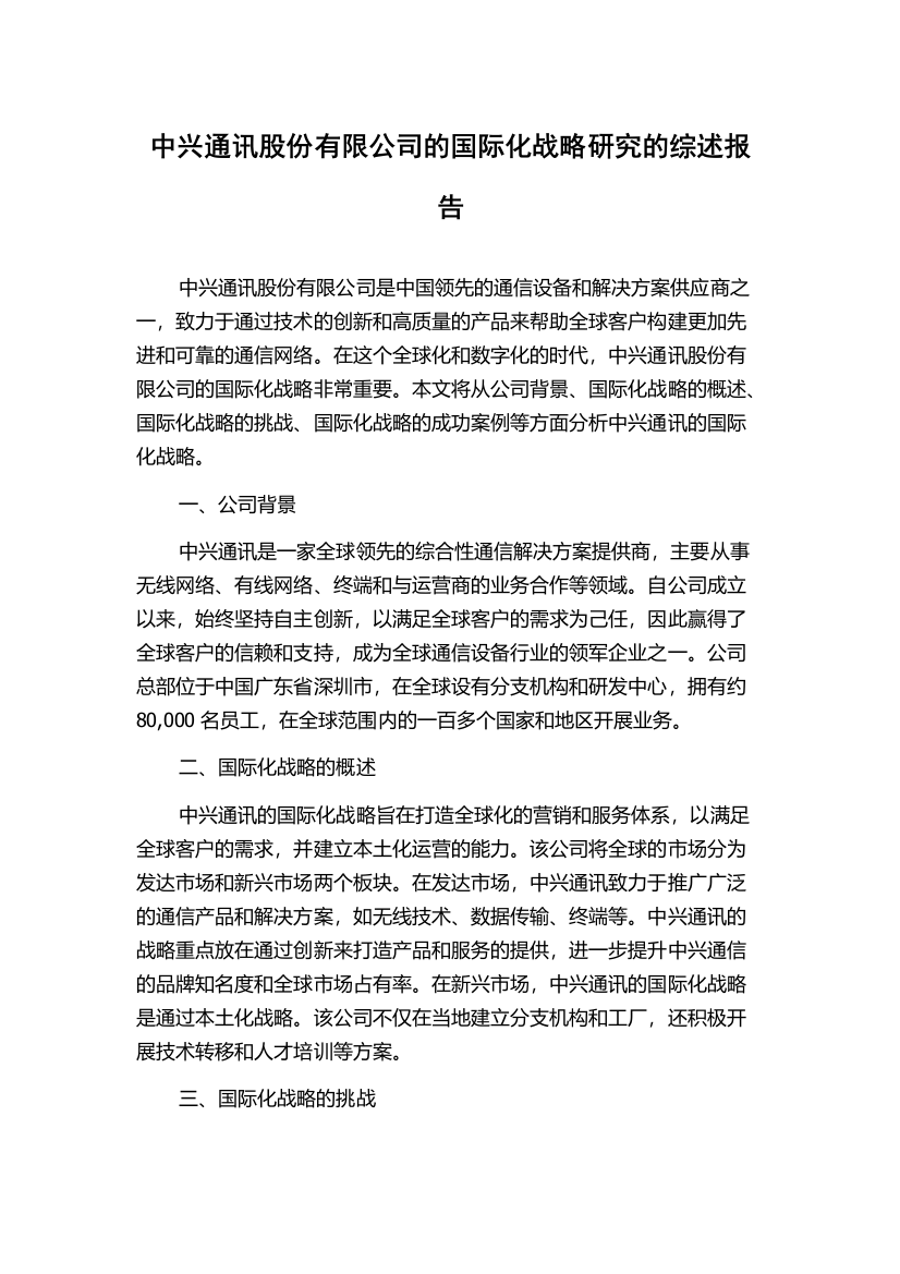 中兴通讯股份有限公司的国际化战略研究的综述报告