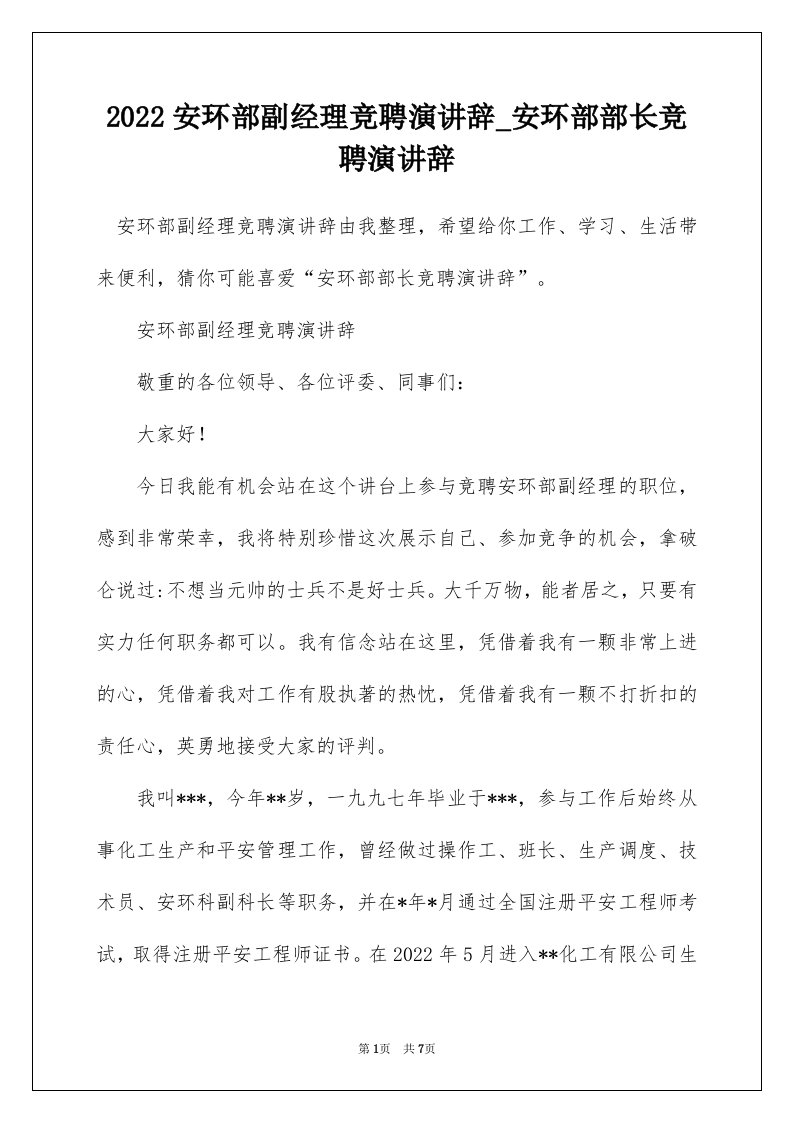 2022安环部副经理竞聘演讲辞_安环部部长竞聘演讲辞