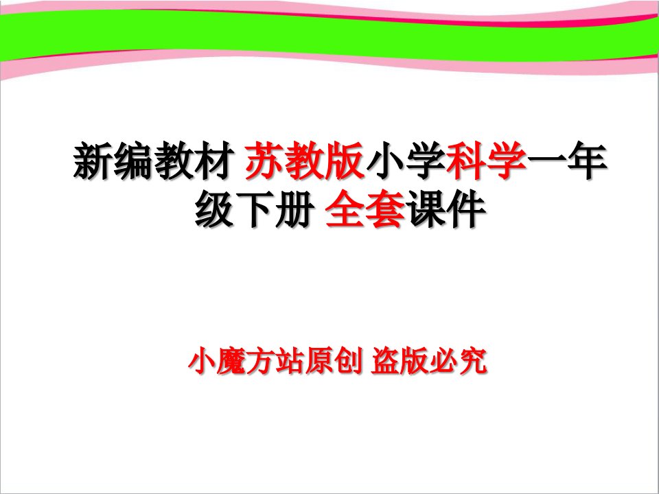 新编教材苏教版小学科学一年级下册全套课件