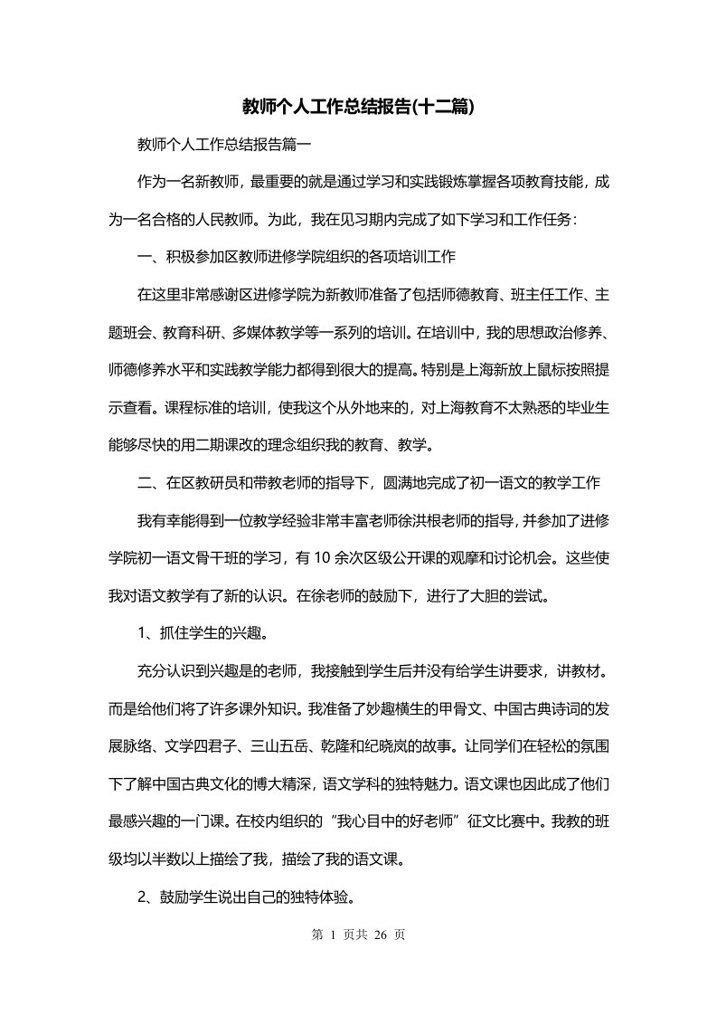 教师个人工作总结报告十二篇