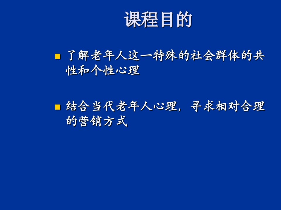 老年心理学与营销(定稿)ppt课件