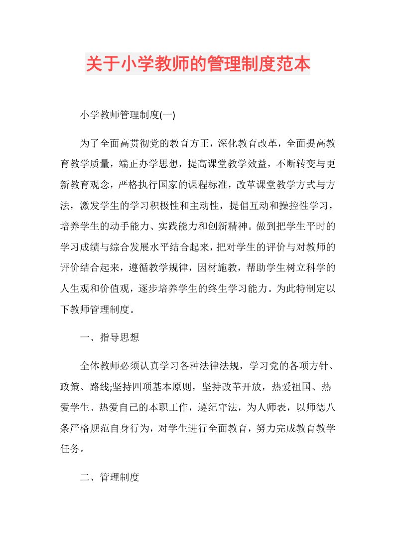 关于小学教师的管理制度范本