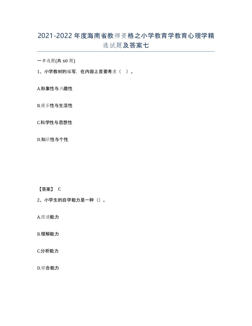 2021-2022年度海南省教师资格之小学教育学教育心理学试题及答案七