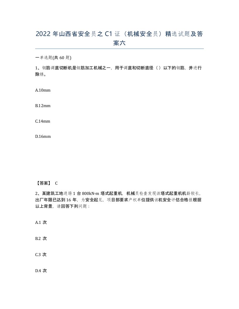 2022年山西省安全员之C1证机械安全员试题及答案六