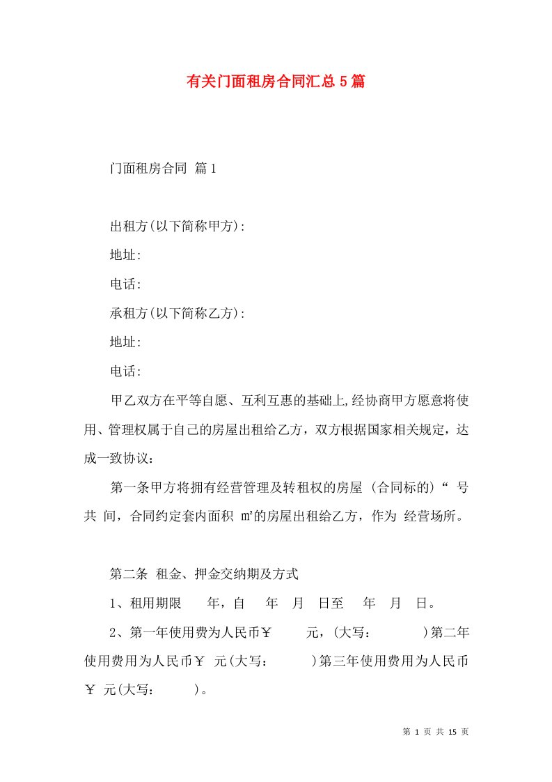 有关门面租房合同汇总5篇