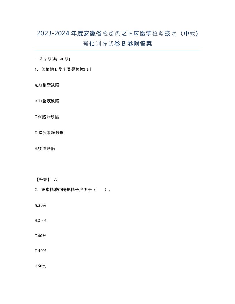 2023-2024年度安徽省检验类之临床医学检验技术中级强化训练试卷B卷附答案