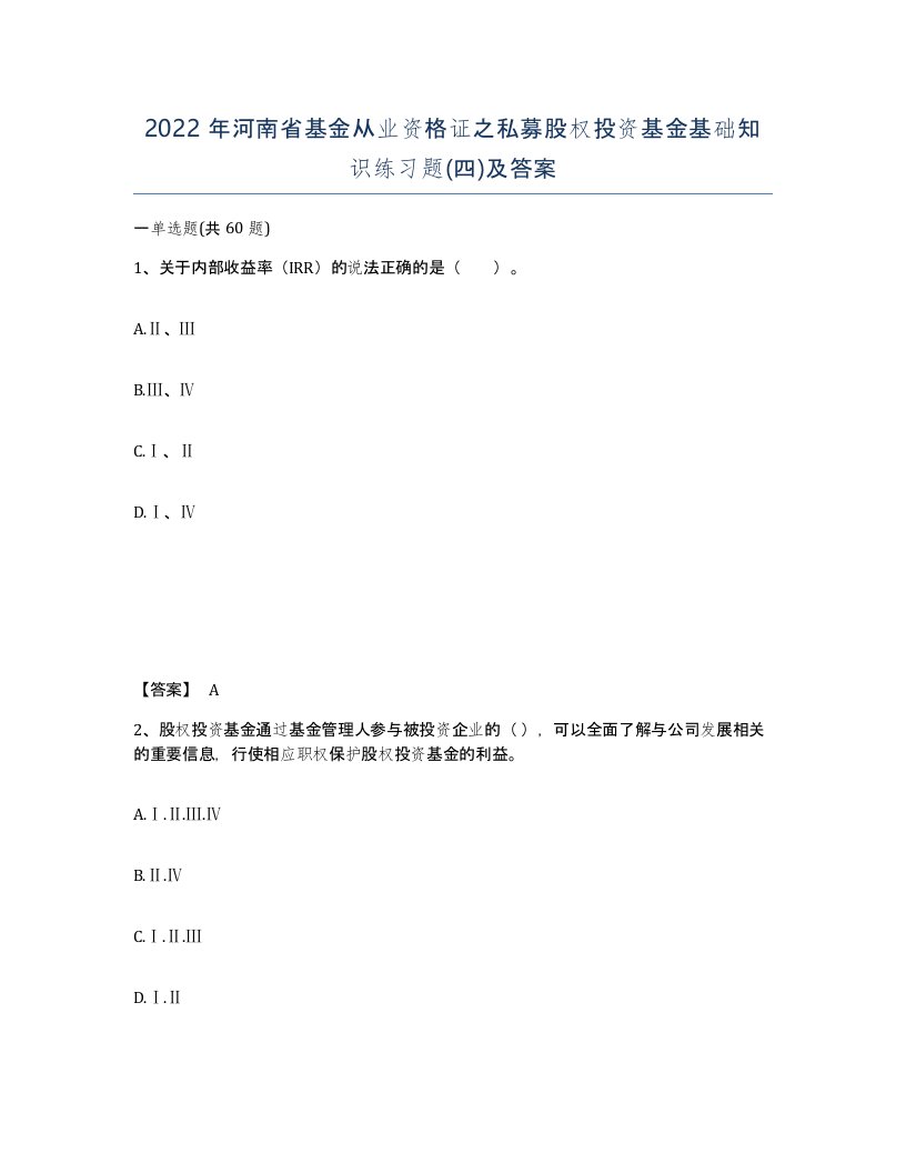 2022年河南省基金从业资格证之私募股权投资基金基础知识练习题四及答案