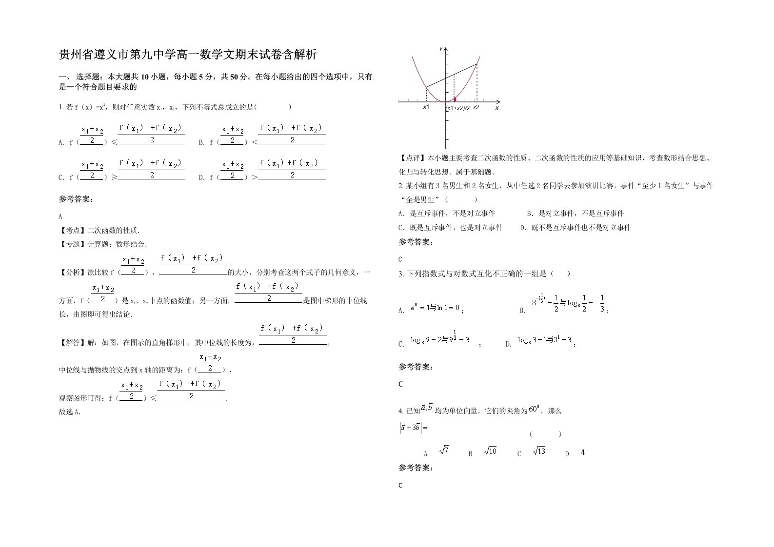 贵州省遵义市第九中学高一数学文期末试卷含解析