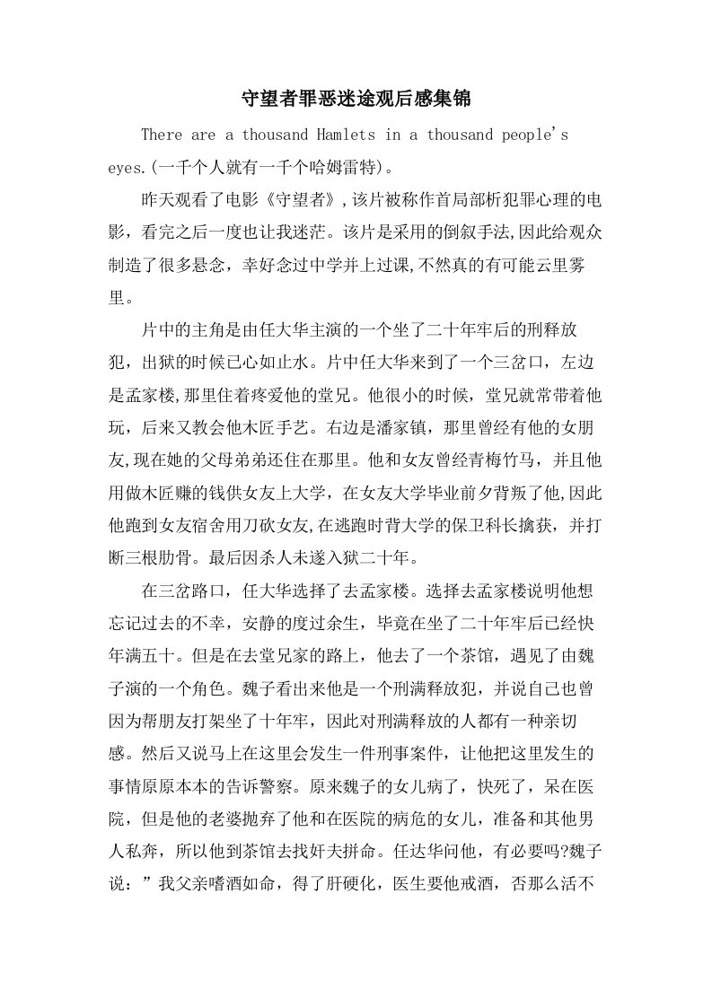 守望者罪恶迷途观后感集锦