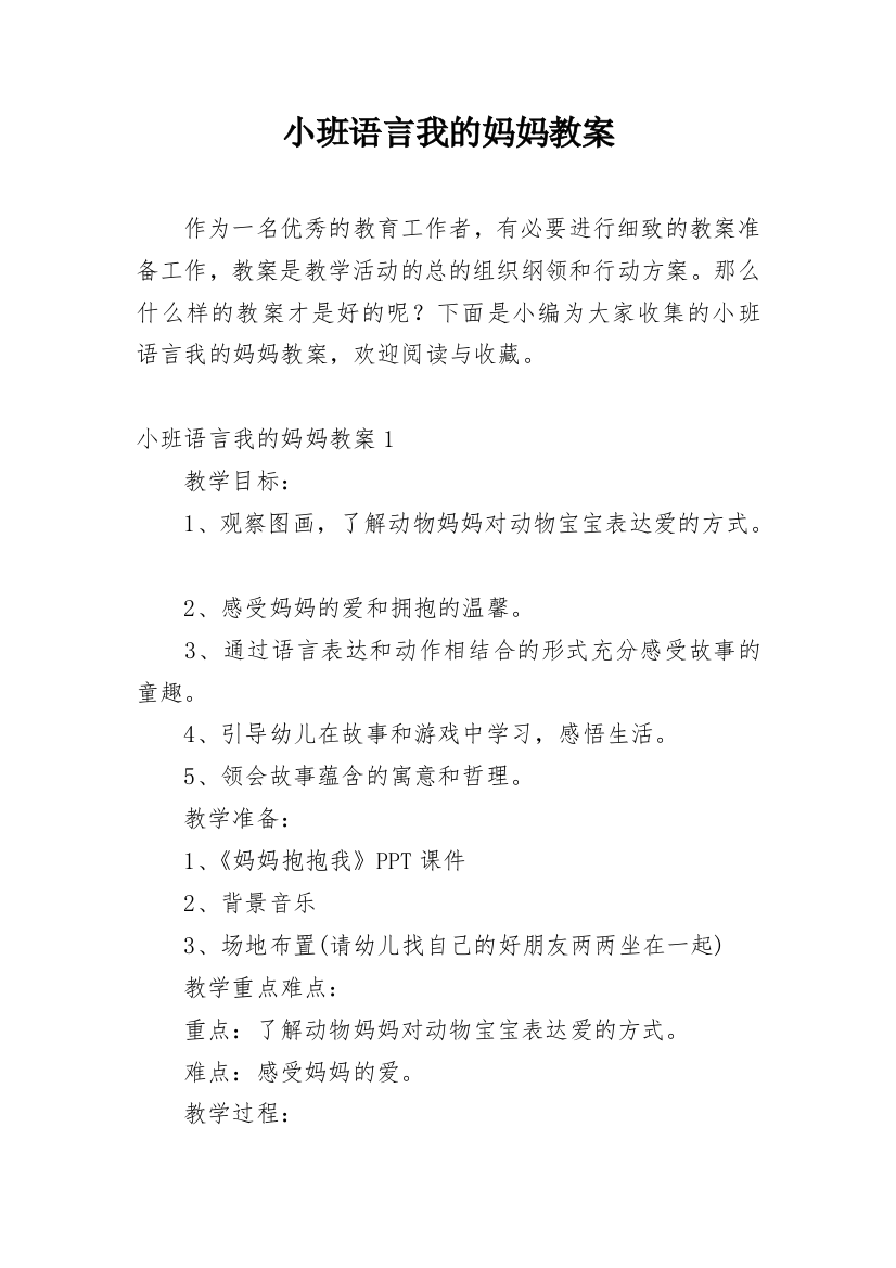 小班语言我的妈妈教案_1