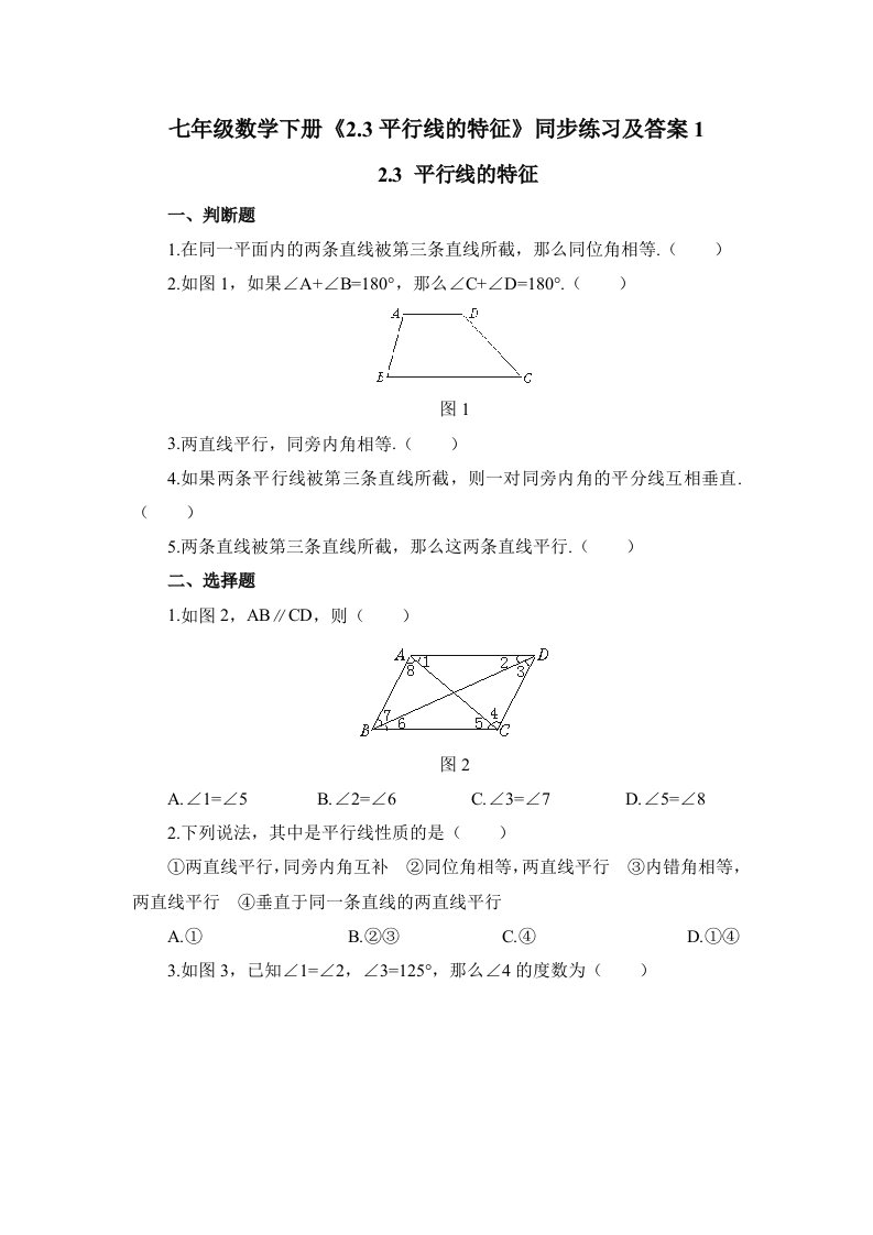 七年级数学下册2.3平行线的特征同步练习及答案1