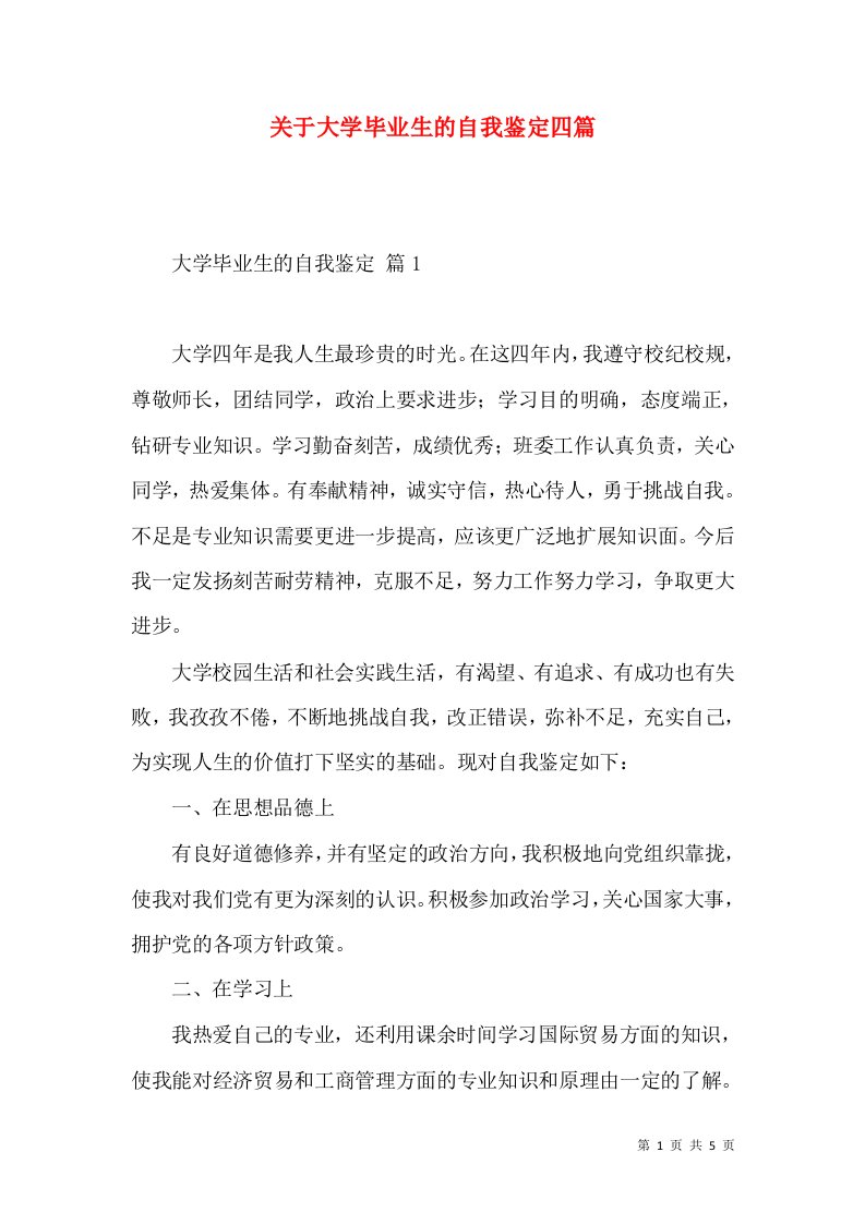 关于大学毕业生的自我鉴定四篇