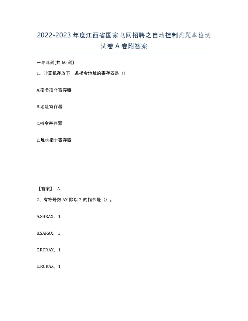 2022-2023年度江西省国家电网招聘之自动控制类题库检测试卷A卷附答案