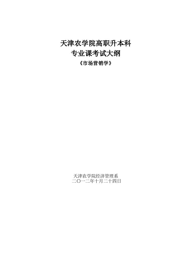 天津农学院高职升本科专业课考试大纲《市场营销学》