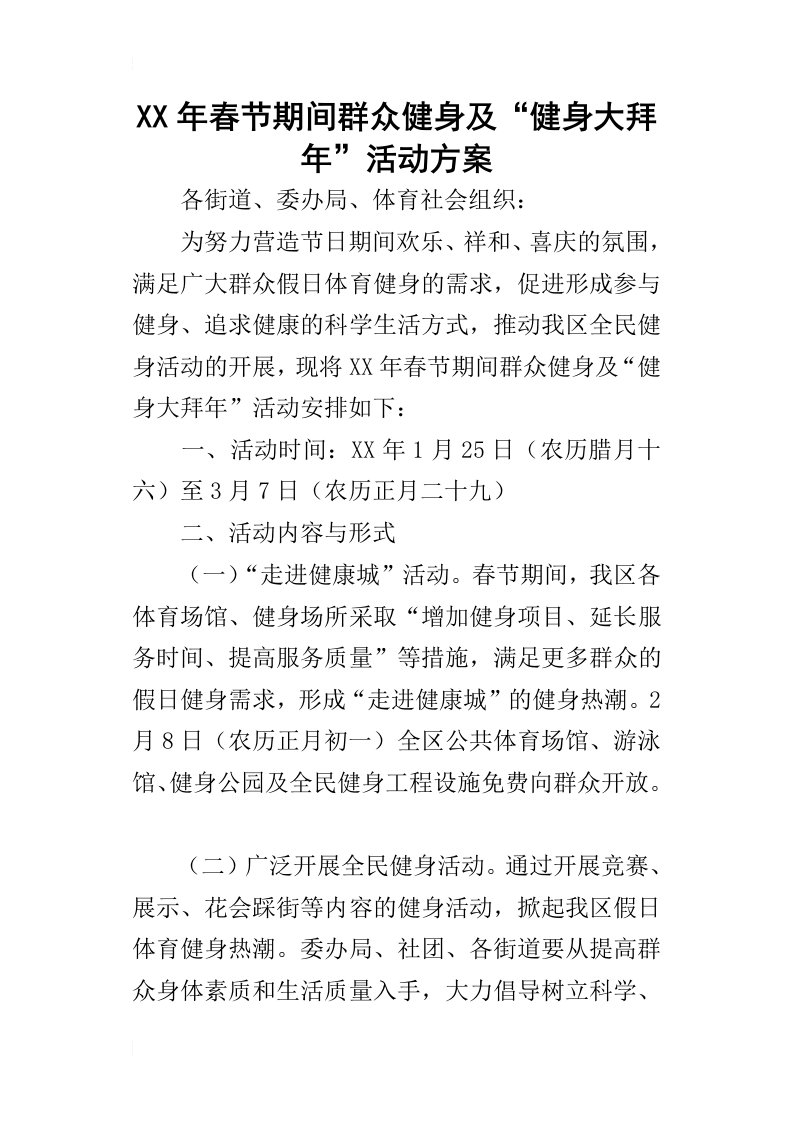 某年春节期间群众健身及“健身大拜年”活动方案