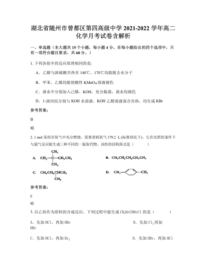 湖北省随州市曾都区第四高级中学2021-2022学年高二化学月考试卷含解析