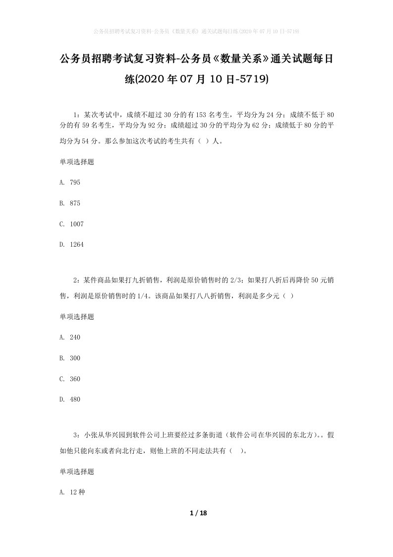 公务员招聘考试复习资料-公务员数量关系通关试题每日练2020年07月10日-5719