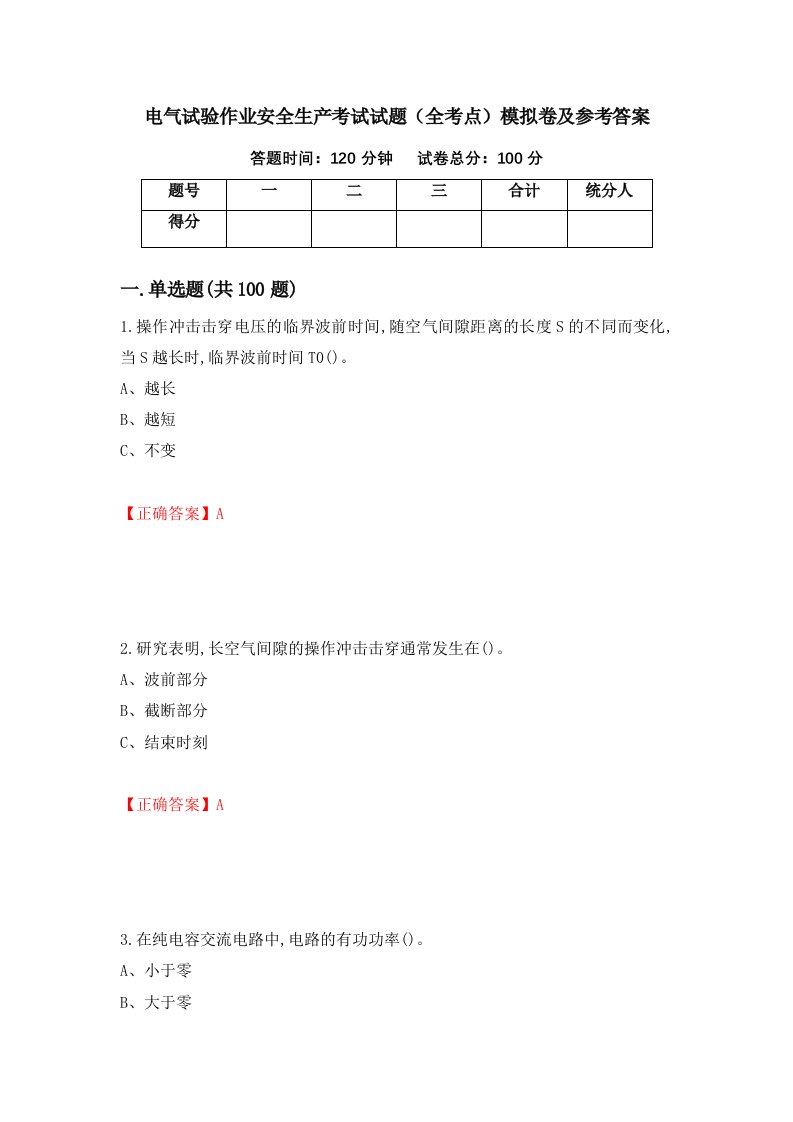 电气试验作业安全生产考试试题全考点模拟卷及参考答案第41次