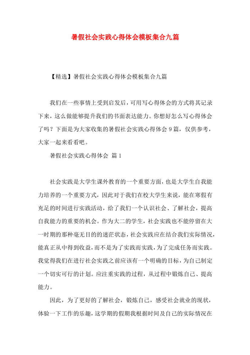 暑假社会实践心得体会模板集合九篇（一）