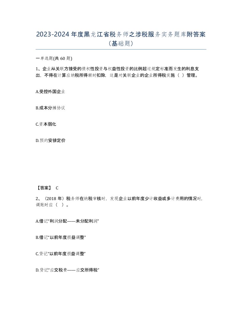 2023-2024年度黑龙江省税务师之涉税服务实务题库附答案基础题