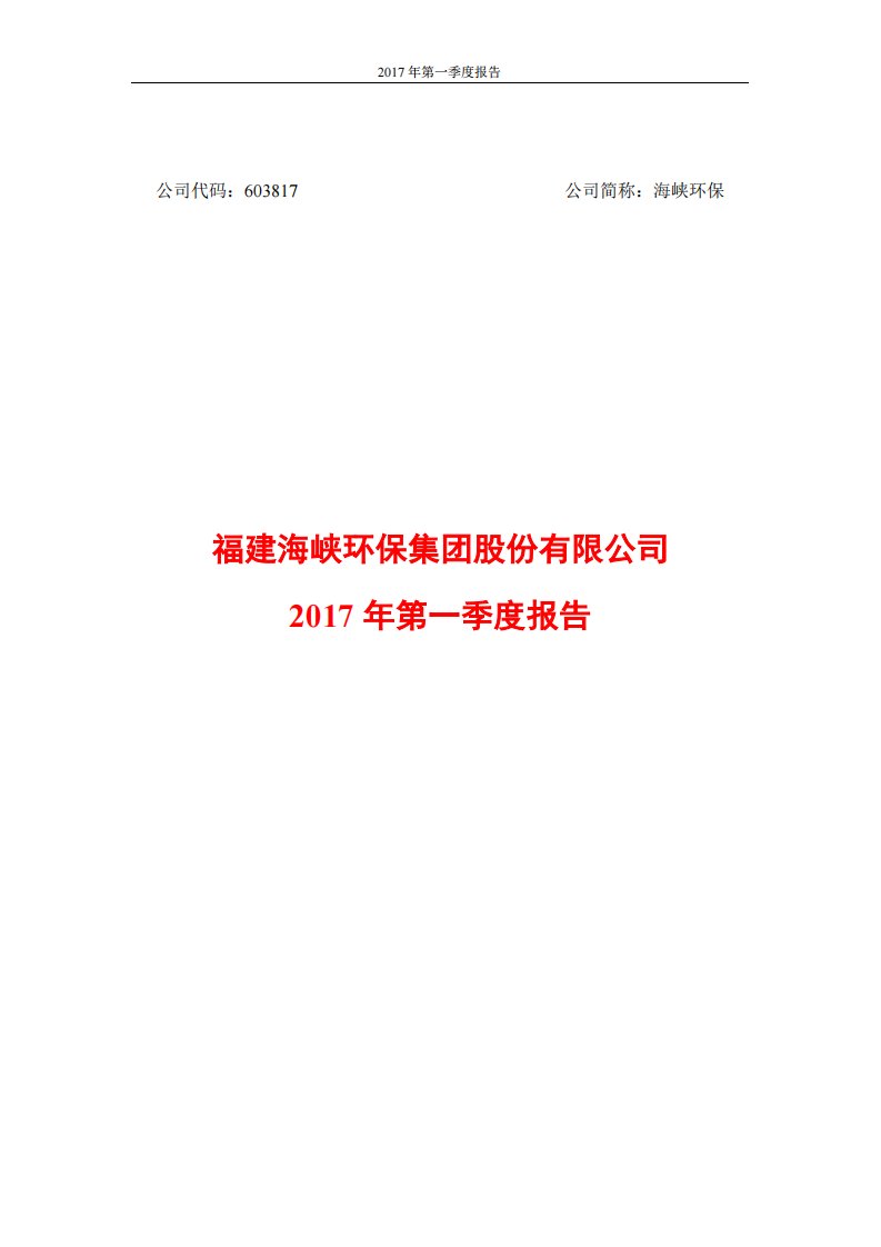 上交所-海峡环保2017年第一季度报告-20170427