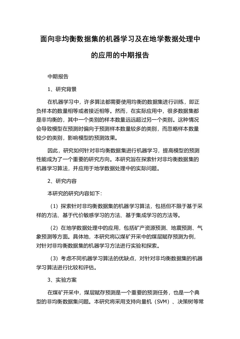 面向非均衡数据集的机器学习及在地学数据处理中的应用的中期报告