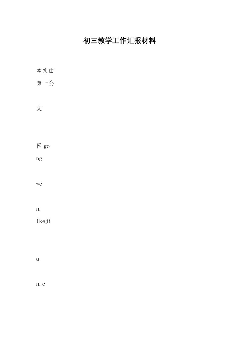 初三教学工作汇报材料