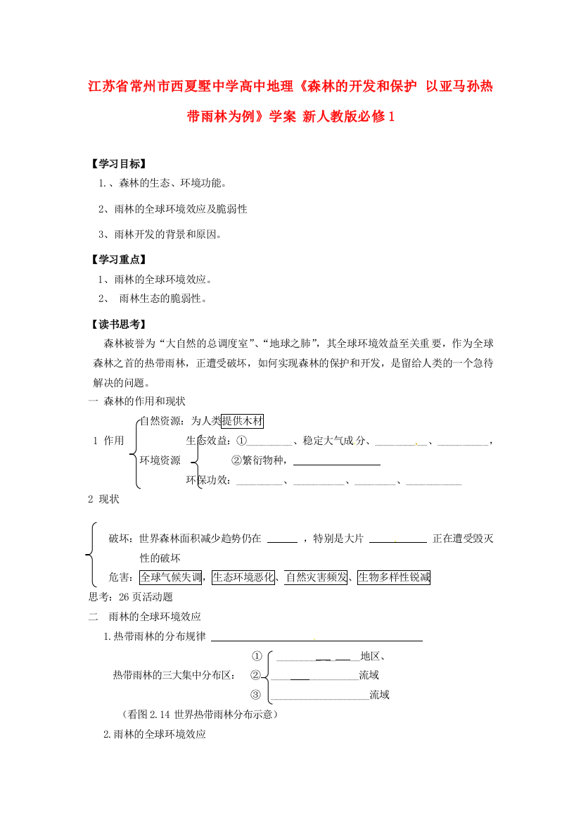 江苏省常州市西夏墅中学高中地理《森林的开发和保护