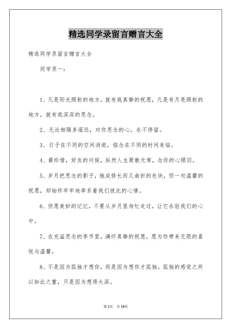 同学录留言赠言大全