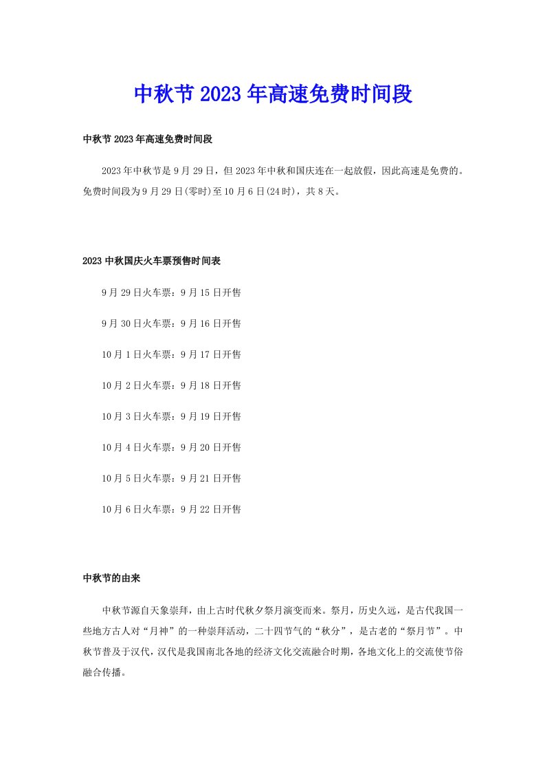 中秋节2023年高速免费时间段