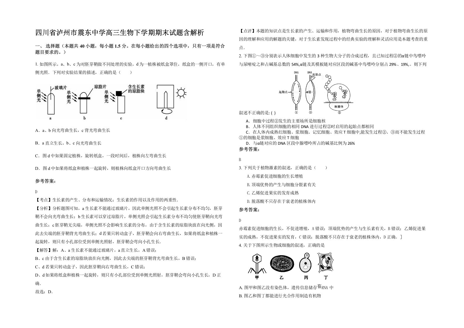 四川省泸州市震东中学高三生物下学期期末试题含解析