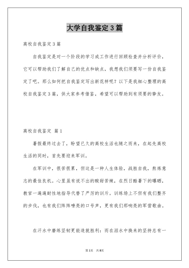 大学自我鉴定3篇范文