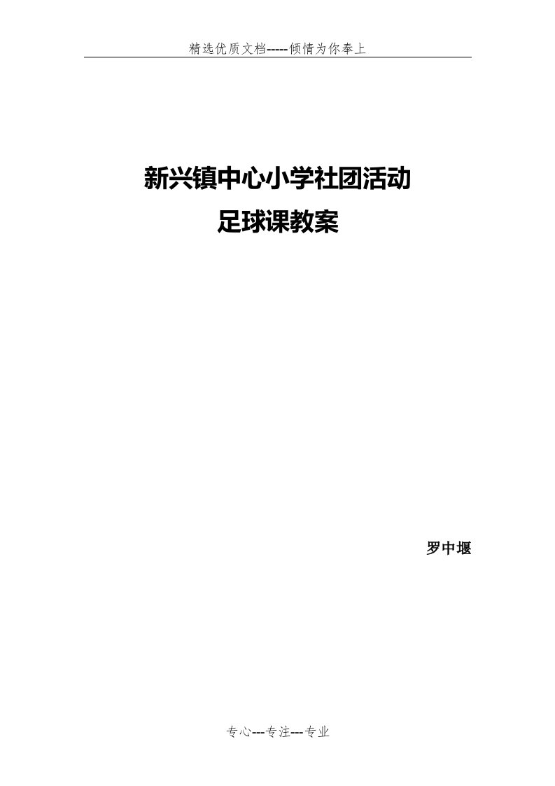 足球社团活动教案luo(共38页)