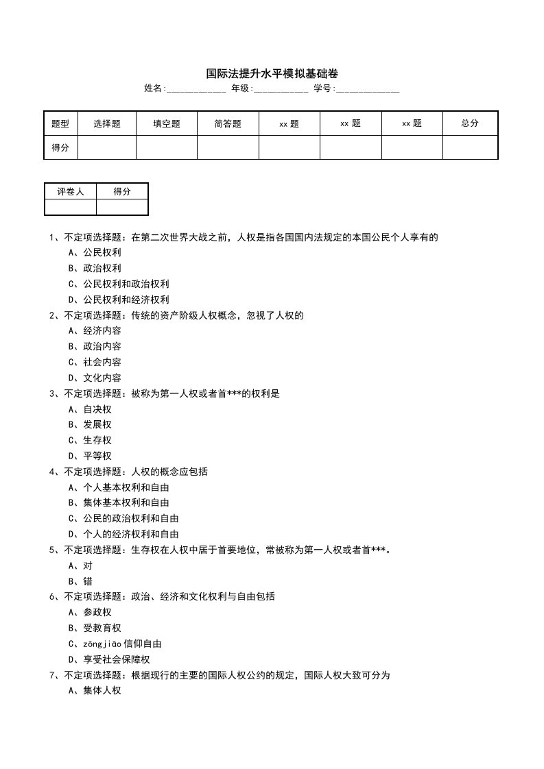 国际法提升水平模拟基础卷