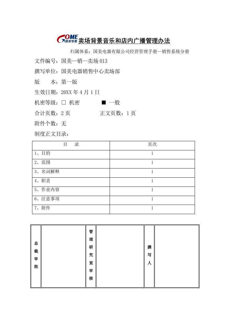 管理制度-卖场背景音乐和店内广播管理办法