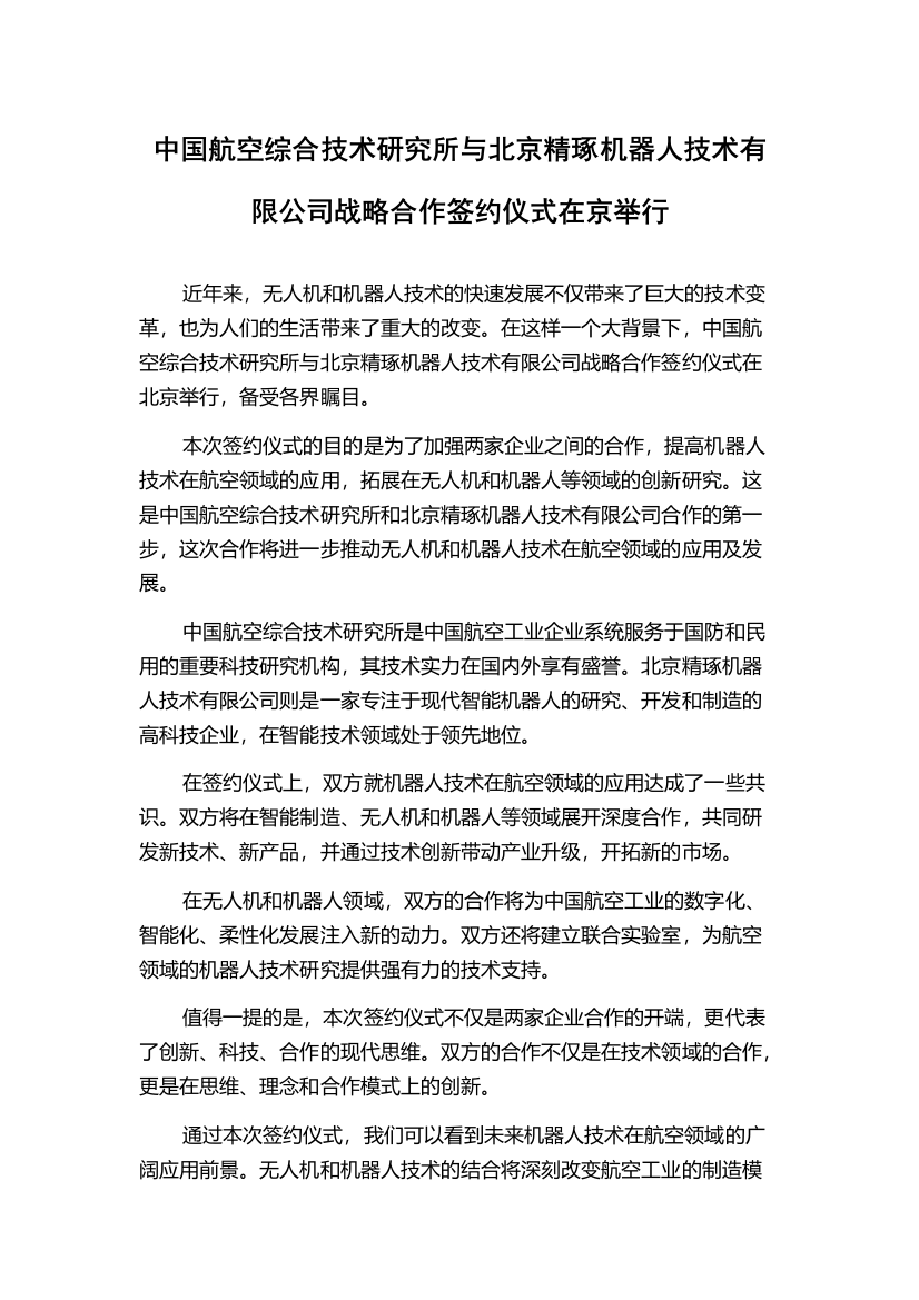 中国航空综合技术研究所与北京精琢机器人技术有限公司战略合作签约仪式在京举行