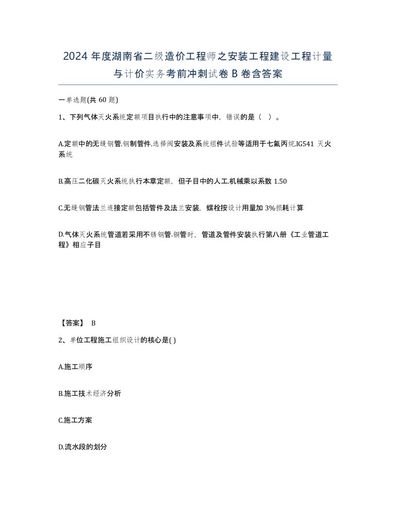 2024年度湖南省二级造价工程师之安装工程建设工程计量与计价实务考前冲刺试卷B卷含答案