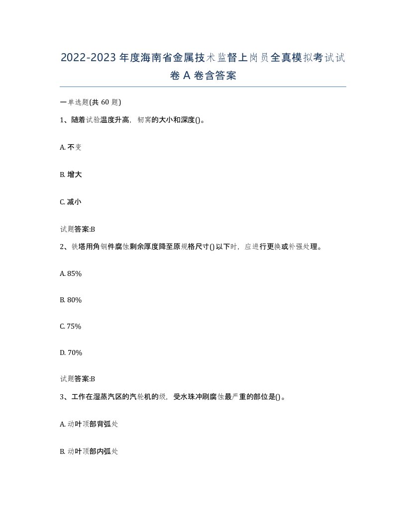 20222023年度海南省金属技术监督上岗员全真模拟考试试卷A卷含答案