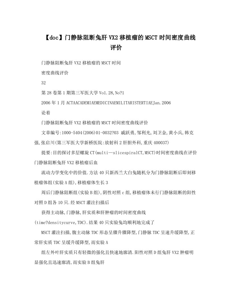 【doc】门静脉阻断兔肝VX2移植瘤的MSCT时间密度曲线评价